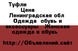 Туфли Pour la victoire. › Цена ­ 6 000 - Ленинградская обл. Одежда, обувь и аксессуары » Женская одежда и обувь   